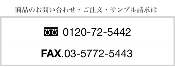 お問い合わせ・ご注文・サンプル請求