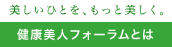 私たち、健康美人フォーラムです