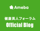 Ameba健康美人フォーラムOFFICIAL BLOG