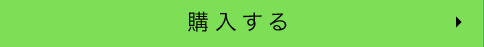 購入する