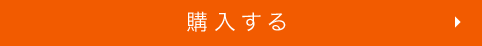 購入する