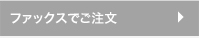 ファックスでご注文