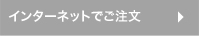 インターネットでご注文