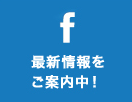 facebook最近情報をご案内中！