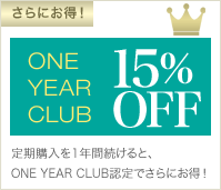 さらにお得！ONEYEARCLUB15%OFF