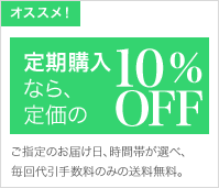 オススメ！定期購入なら、定価の10%OFF