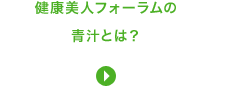 健康美人フォーラムの青汁とは？