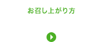 お召し上がり方