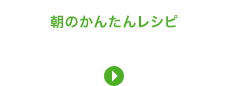 朝のかんたんレシピ