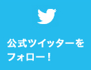 twitter公式ツイッターをフォロー！