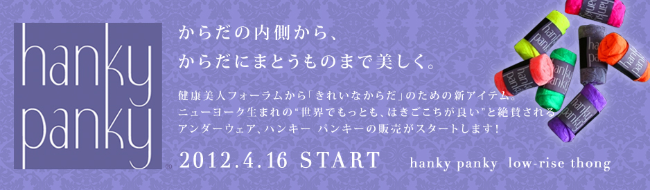 からだの内側から、からだにまとうものまで美しく。