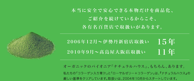 本当に安全で安心できる本物だけを商品化、ご紹介を続けているからこそ、各有名百貨店で取扱いがあります。