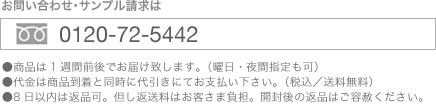 お問い合わせ・ご注文・サンプル請求　フリーダイヤル0120-72-5442