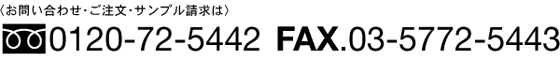 䤤碌ʸץϡե꡼0120-72-5442FAX:03-5772-5443