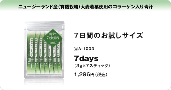 ニュージーランド産（有機栽培）大麦若葉使用のコラーゲン入り青汁 7days