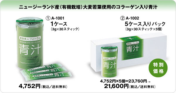 ニュージーランド産（有機栽培）大麦若葉使用のコラーゲン入り青汁