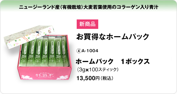 ニュージーランド産（有機栽培）大麦若葉使用のコラーゲン入り青汁ホームパック