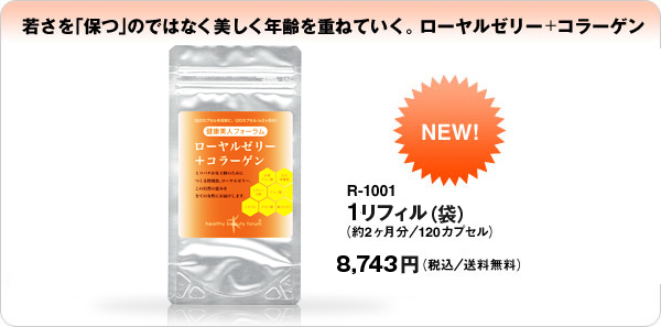 若さを「保つ」のではなく美しく年齢を重ねていく。ローヤルゼリー+コラーゲン