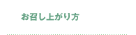 お召し上がり方