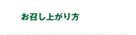 お召し上がり方