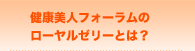 健康美人フォーラムのローヤルゼリーとは？