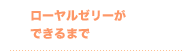 ローヤルゼリーができるまで