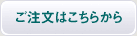 ご注文はこちらから