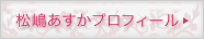 松嶋あすかのプロフィール