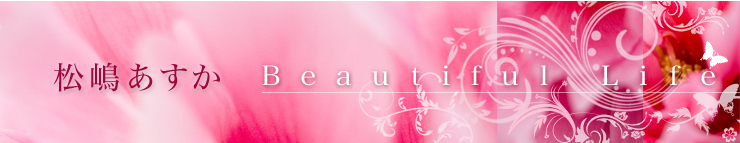 松嶋あすか　Beautiful Life
