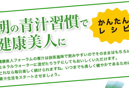 朝の青汁習慣で健康美人に　青汁簡単レシピ