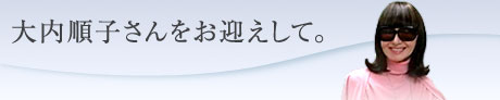 大内順子さんをお迎えして。