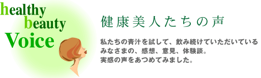 健康美人たちの声